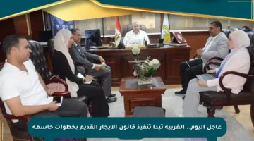 عاجل اليوم.. الغربية تبدأ تنفيذ قانون الإيجار القديم بخطوات حاسمة